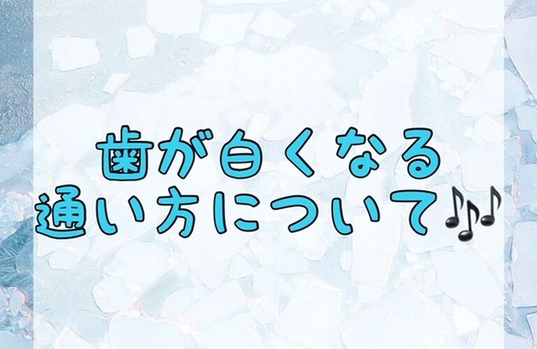 【歯が白くなる通い方について🎶】
