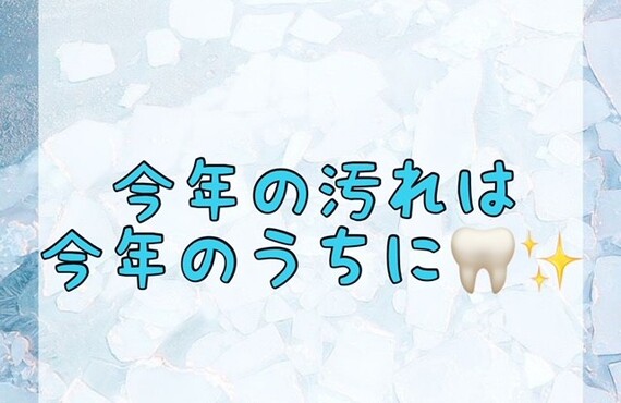 【今年の汚れは今年のうちに🦷✨】