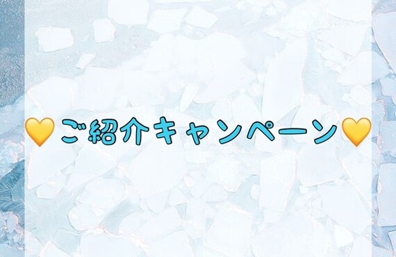 【💛ご紹介キャンペーン💛】