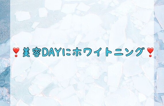 美容DAYにホワイトニング　ホワイトニングショップ吉祥寺店