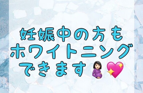 【妊娠中の方もホワイトニングできます🤰🏻💖】