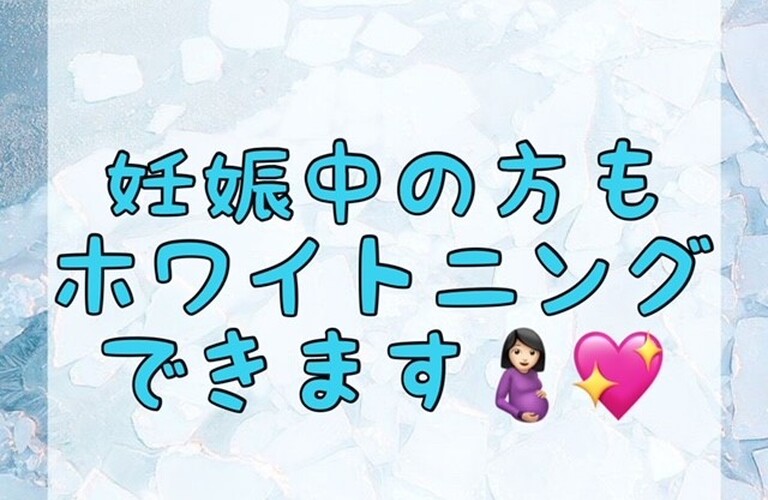 【妊娠中の方もホワイトニングできます🤰🏻💖】