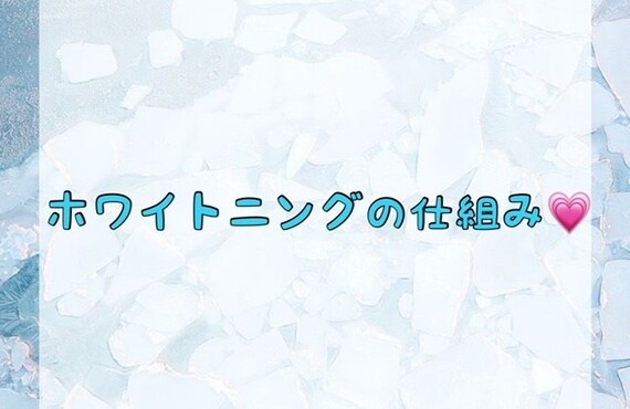 【ホワイトニングの仕組み💗】