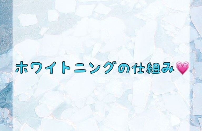 【ホワイトニングの仕組み💗】