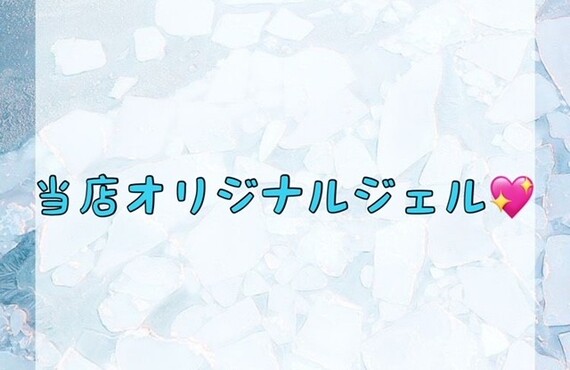 【当店オリジナルジェル💖】