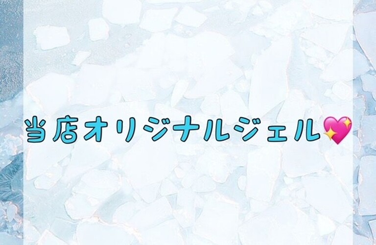 【当店オリジナルジェル💖】