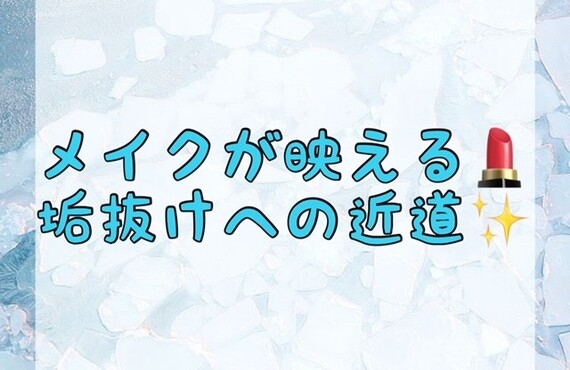 【メイクが映える💄垢抜けへの近道✨】