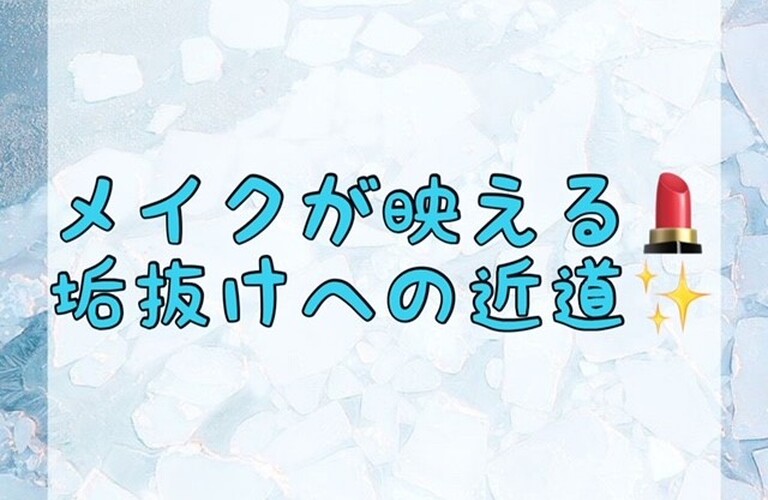 【メイクが映える💄垢抜けへの近道✨】